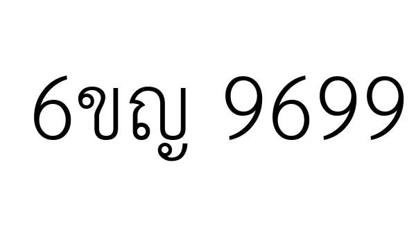 6ขญ 9699